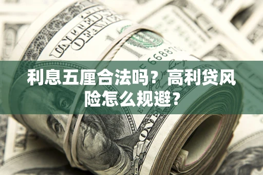 武汉利息五厘合法吗？高利贷风险怎么规避？
