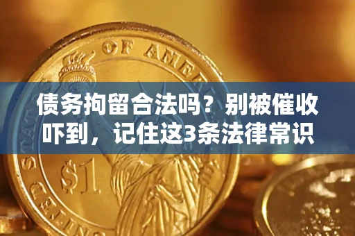 武汉债务拘留合法吗?别被催收吓到,记住这3条法律常识 武汉债务拘留合法吗?别被催收吓到,记住这3条法律常识