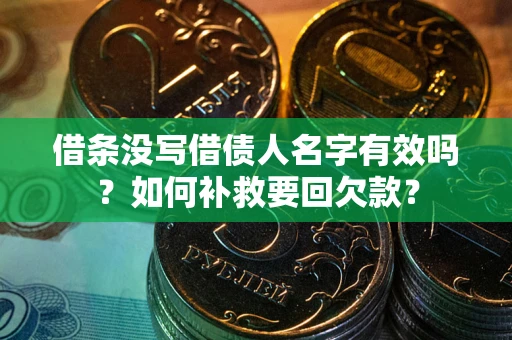 武汉借条没写借债人名字有效吗？如何补救要回欠款？