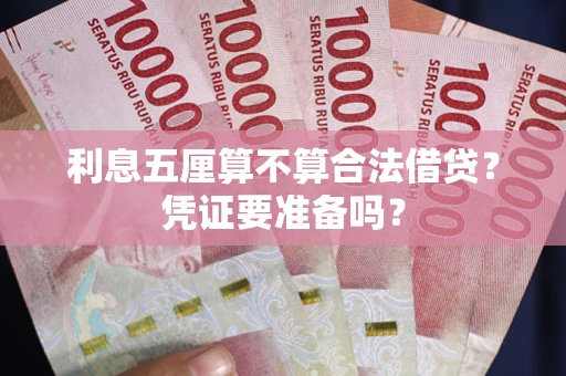 武汉利息五厘算不算合法借贷？凭证要准备吗？
