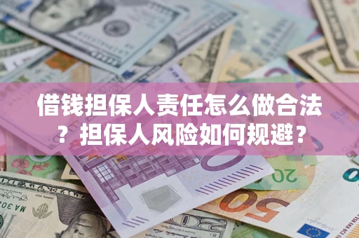 武汉借钱担保人责任怎么做合法？担保人风险如何规避？