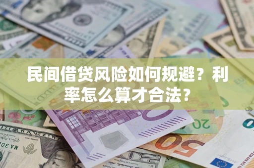 武汉民间借贷风险如何规避？利率怎么算才合法？