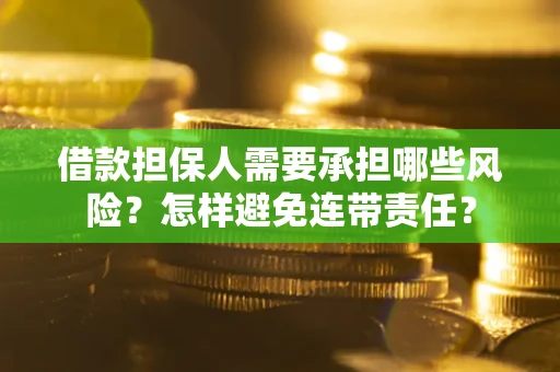 武汉借款担保人需要承担哪些风险？怎样避免连带责任？