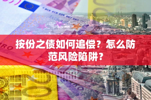 武汉按份之债如何追偿？怎么防范风险陷阱？