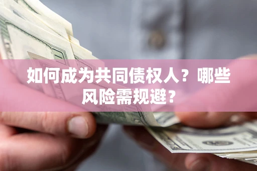 武汉如何成为共同债权人？哪些风险需规避？