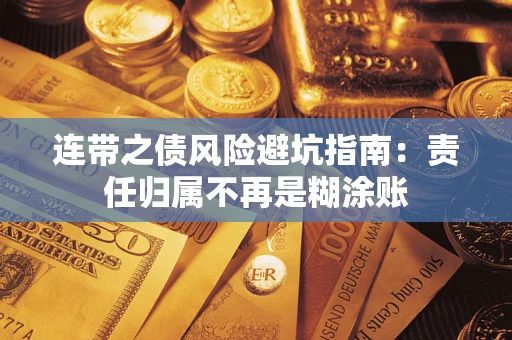 武汉连带之债风险避坑指南：责任归属不再是糊涂账